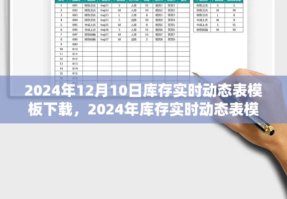 小红书指南,2024年库存实时动态表模板下载与操作教程