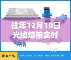 往年12月10日光缆熔接实时监测详解,关键要点分析