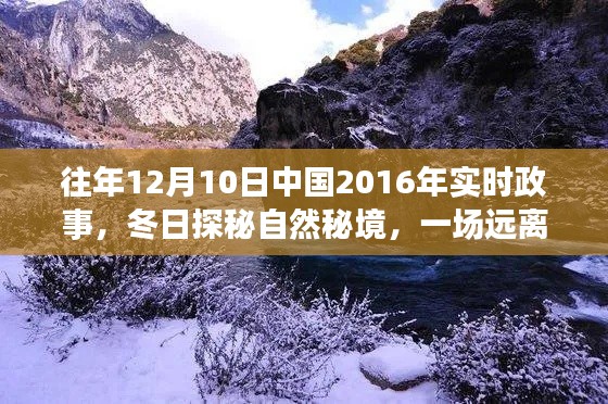 冬日探秘自然秘境，中国实时政事下的心灵之旅（2016年）