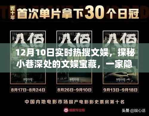 探秘小巷深处的文娱宝藏,特色小店的故事,实时热搜文娱报道(12月10日)