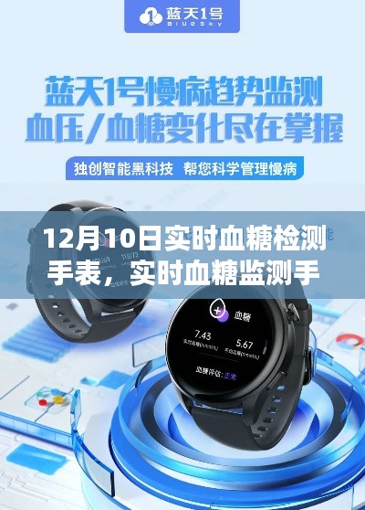 革新糖尿病管理的双刃剑,实时血糖监测手表亮相12月10日