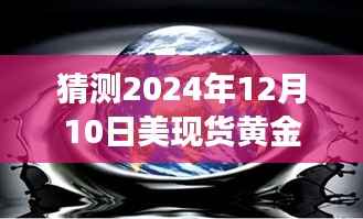 探秘黄金行情,小巷特色小店解读黄金梦,预测美现货黄金行情展望 2024年12月10日实时行情分析