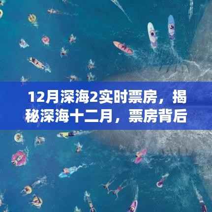 揭秘深海212月实时票房背后的故事,深海探秘与票房传奇