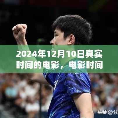 时间的回声,真实时间电影启示录 2024年12月10日
