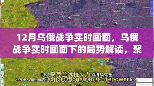 乌俄战争局势解读,聚焦实时画面下的某某观点,深度剖析十二月动态