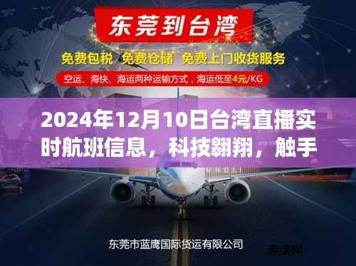 科技翱翔触手可及,智能航班信息直播系统重磅上线