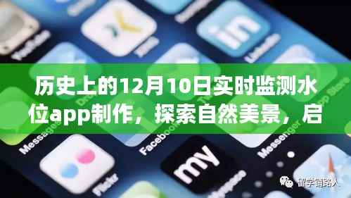 梦想与创新之旅,制作水位监测APP,探索自然美景的实时水位监测之旅