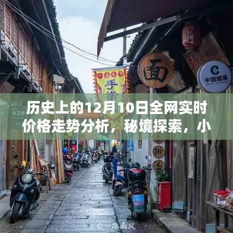 历史上的12月10日全网价格走势揭秘,实时分析、秘境探索与小巷特色小店探索