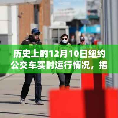 揭秘历史上的纽约公交实时运行,12月10日公交车实时运行情况及详细体验指南