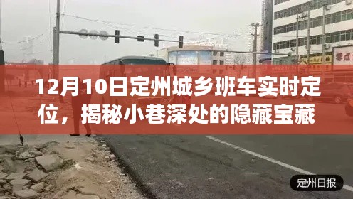 定州城乡班车实时定位揭秘,小巷深处的特色小店探险记