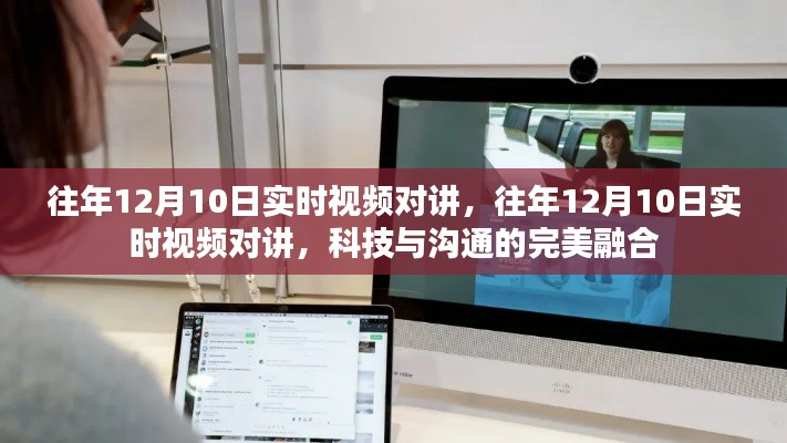 科技与沟通,历年12月10日实时视频对讲的完美融合时刻