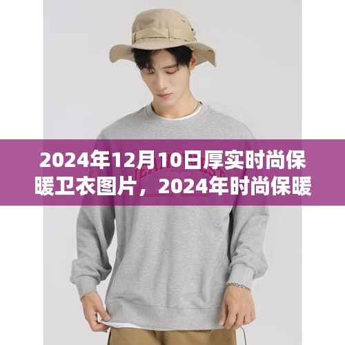 2024时尚保暖卫衣挑选与搭配指南,厚实卫衣图片及定制建议