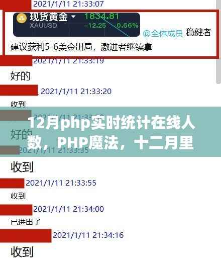 12月PHP魔法,实时统计在线人数,见证情缘时刻