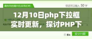 12月10日视角下的PHP下拉框实时更新及其影响探讨