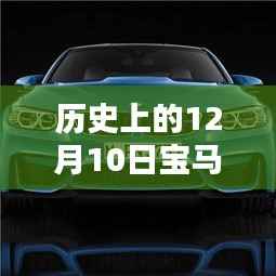 历史上的12月10日宝马M4实时导航使用详解，从入门到进阶指南
