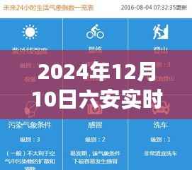 六安天气预报实时更新,洞察2024年12月10日的天气状况