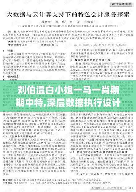 刘伯温白小姐一马一肖期期中特,深层数据执行设计_R版7.700