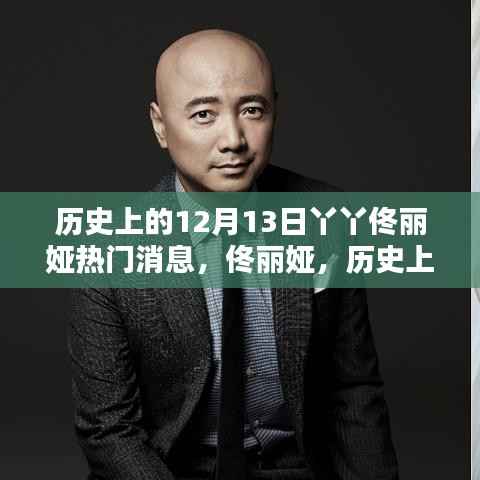 佟丽娅十二月十三日星光闪耀的瞬间,热门消息回顾