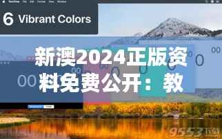 新澳2024正版资料免费公开:教育资源共享的革命