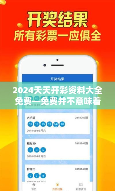 2024天天开彩资料大全免费—免费并不意味着质量打折
