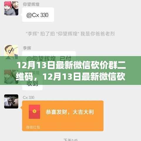 12月13日最新微信砍价群二维码分享,轻松购物,实惠共享