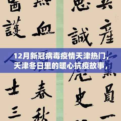 天津冬季暖心抗疫故事,疫情下的温情日常与友情纽带