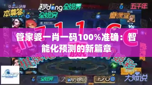 管家婆一肖一码100%准确:智能化预测的新篇章