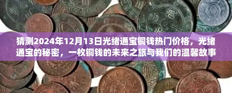 光绪通宝铜钱未来展望,一枚铜钱的秘密与未来之旅,温馨故事及热门价格猜测