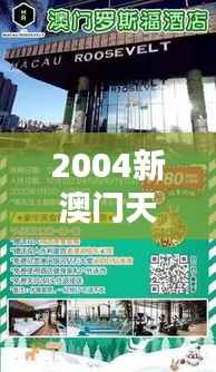 2004新澳门天天开好彩大全正版348期:解密澳门娱乐文化的窗口