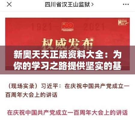 新奥天天正版资料大全:为你的学习之路提供坚实的基石