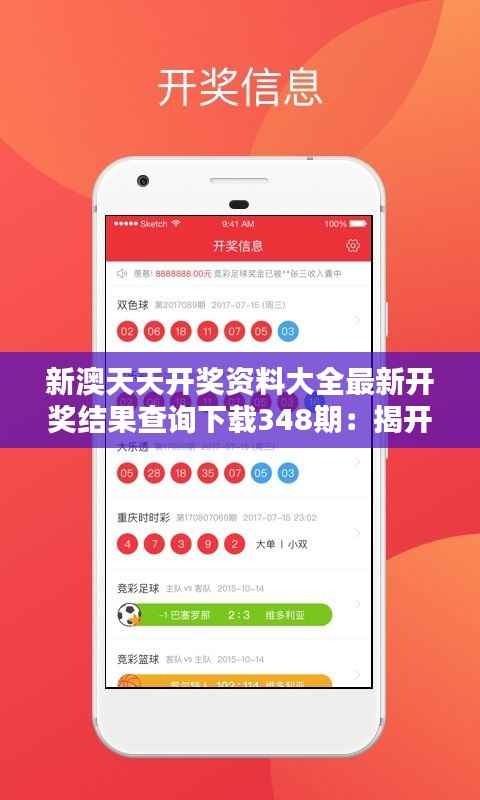 新澳天天开奖资料大全最新开奖结果查询下载348期:揭开彩票中奖的神秘面纱