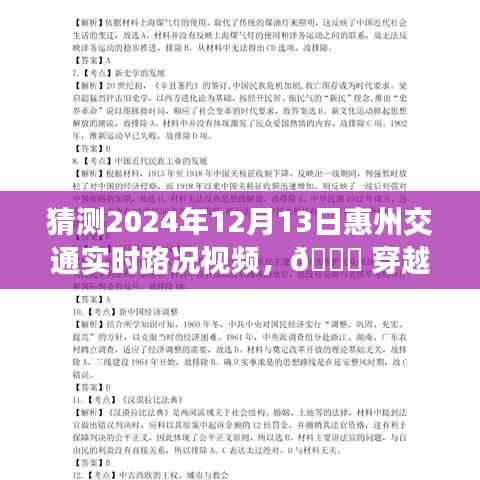 『揭秘惠州智能路况视频系统,穿越未来路况预测,智能出行体验重磅来袭』