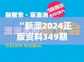 “新澳2024正版资料349期免费公开,顶尖教育资源的广泛分享”