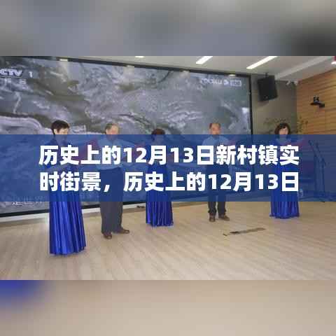 揭秘历史上的新村镇,十二月十三日实时街景回顾