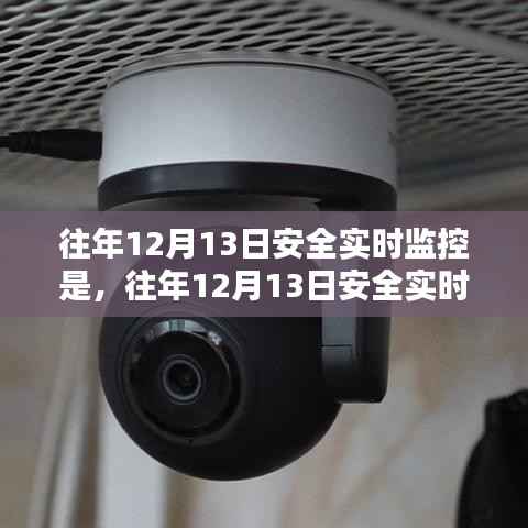 往年12月13日安全实时监控,详细步骤指南与实时监控详解