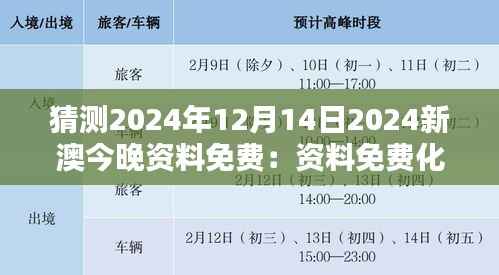 猜测2024年12月14日2024新澳今晚资料免费:资料免费化的全球趋势与挑战