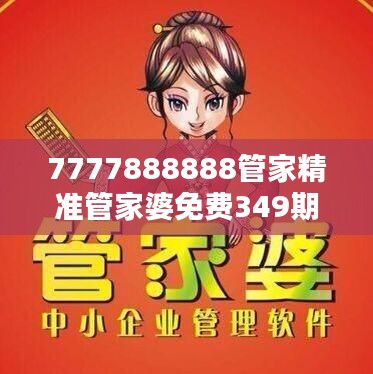 7777888888管家精准管家婆免费349期:智能管理,减轻家庭负担