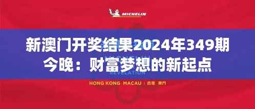 新澳门开奖结果2024年349期今晚:财富梦想的新起点