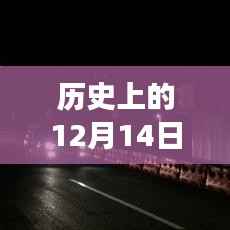 沱六桥下的美食宝藏与实时路况,历史视角下的独特风味探秘