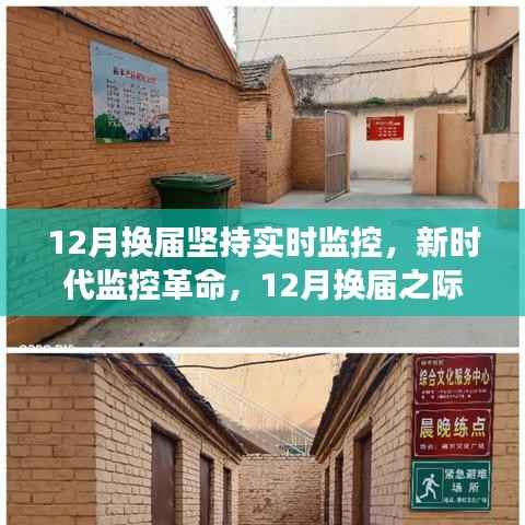 新时代智能监控引领变革风潮,换届之际坚持实时监控革命