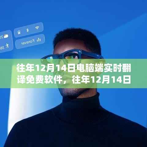 往年12月14日电脑端实时翻译免费软件详解与评测指南