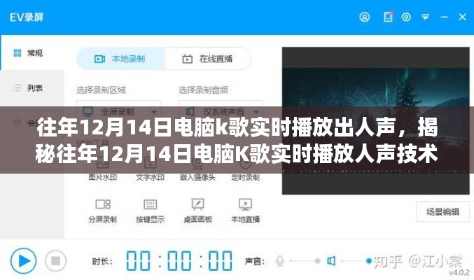 揭秘电脑K歌实时人声播放技术,深度解析往年12月14日的实时播放要点与深度洞察