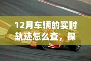 探秘十二月,如何查询车辆实时轨迹,爱车轨迹背后的暖心故事揭晓