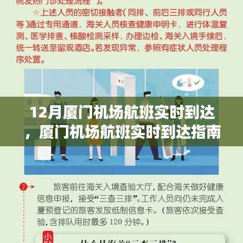 厦门机场航班实时到达指南,轻松掌握航班动态,十二月航班实时更新