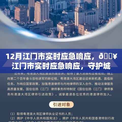 江门市实时应急响应,共同行动,守护城市安全