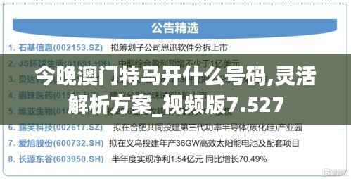 今晚澳门特马开什么号码,灵活解析方案_视频版7.527
