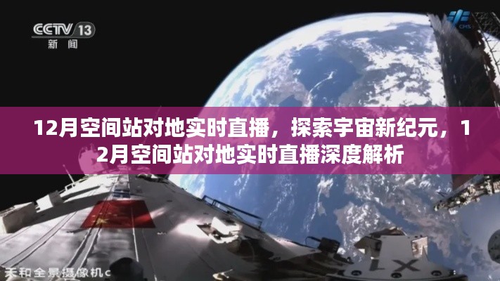 12月空间站对地实时直播,宇宙新纪元的深度探索与解析