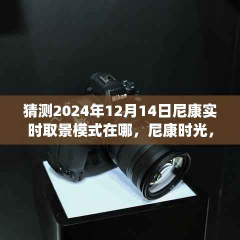 尼康未来时光,揭秘实时取景模式预测与友情印记的展望(尼康时光之探索)