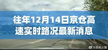 往年12月14日京仓高速实时路况报告,驾驶者关注焦点与解读