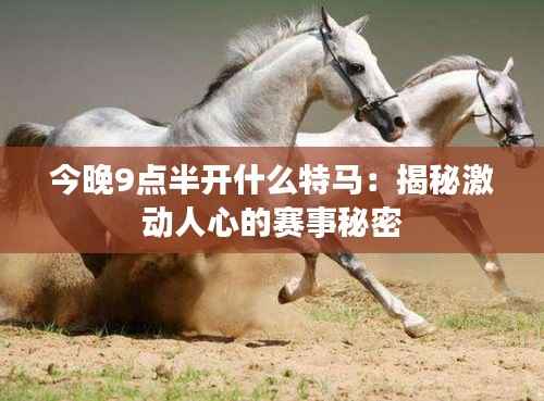 今晚9点半开什么特马:揭秘激动人心的赛事秘密